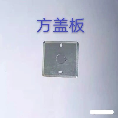 方盖板 金属线盒方盖板-- 苏州闽商道物资有限公司