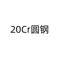 齿轮钢圆钢;20Cr  低淬透性渗碳钢