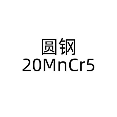 20MnCr5（德标）)