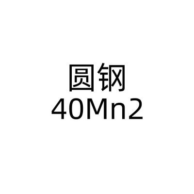 40Mn2-- 苏州闽商道物资有限公司