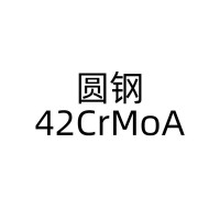 合结钢圆钢；42CrMoA