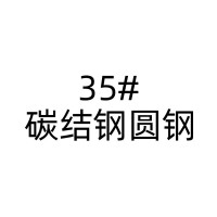 碳结钢圆钢;35#