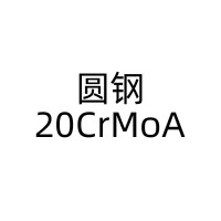 合结钢圆钢；20CrMoA