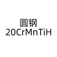 齿轮钢圆钢; 20CrMnTiH