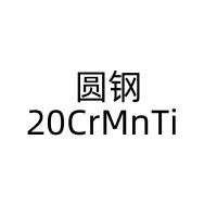 齿轮钢圆钢; 20CrMnTi