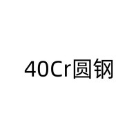 齿轮钢圆钢; 40Cr