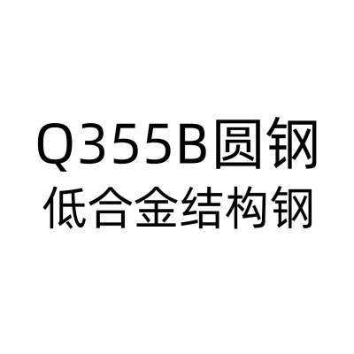 碳结钢圆钢;Q355B-- 苏州闽商道物资有限公司