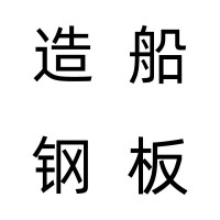 造船钢板各国船级社牌号